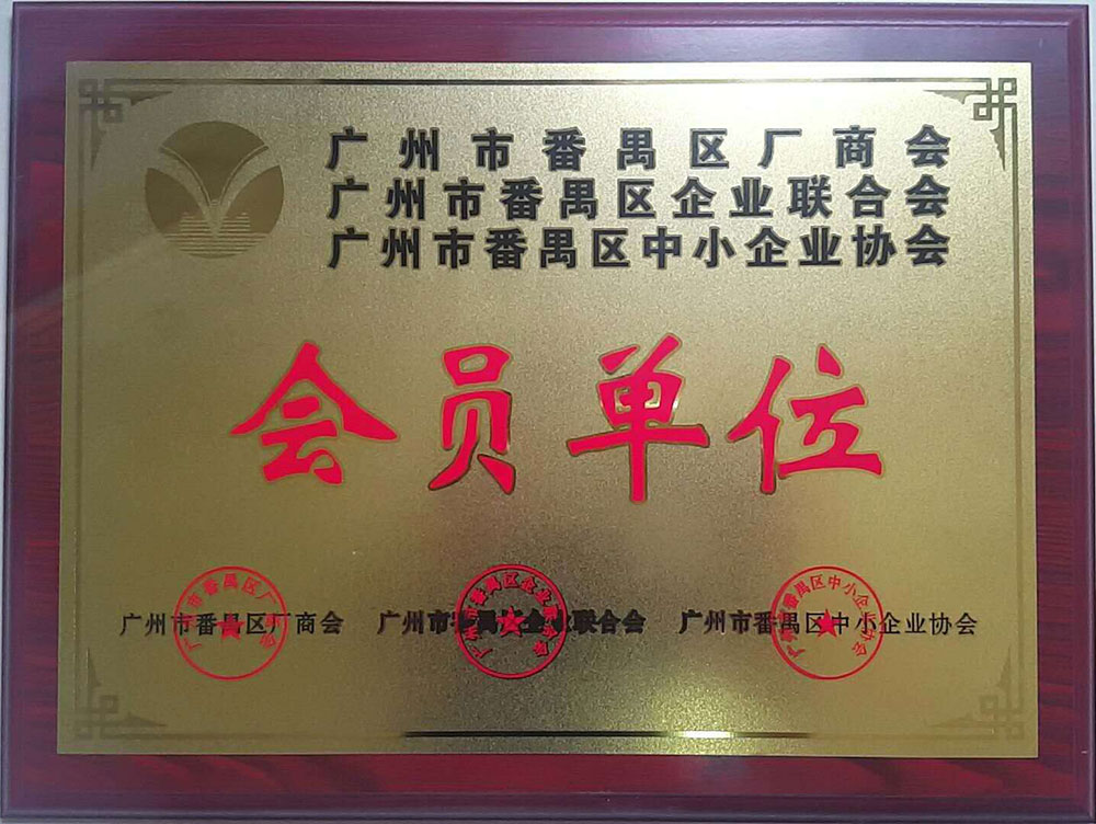 廣州市番禺區廠商會會員單位