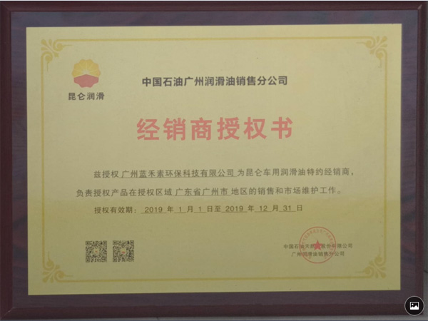 昆侖潤滑油經銷授權書